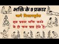 How many types of devotion are there 9 types of devotion navdha bhakti nine ways of devotion
