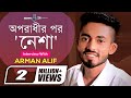 ‘অপরাধী’র পর আরও একটি হিট গান নিয়ে আসছেন আরমান আলিফ | Nesha | Arman Alif | Newsg24