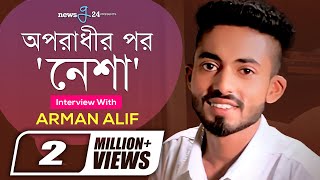 ‘অপরাধী’র পর আরও একটি হিট গান নিয়ে আসছেন আরমান আলিফ | Nesha | Arman Alif | newsg24