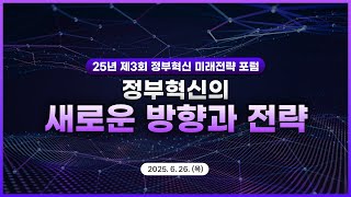 정부혁신의 새로운 방향과 전략💪25년 제3회 정부혁신 미래전략 포럼