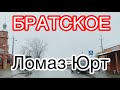 Братское