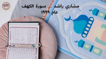 سورة الكهف    تلاوة نادرة    الشيخ مشاري راشد 1999