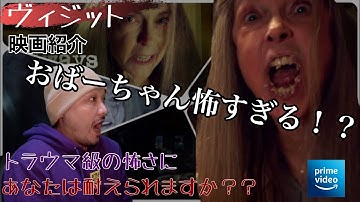 【アマプラ見放題映画紹介 】『ヴィジット』ネタバレなし！トラウマ級の怖さにあなたは耐えられるか！？