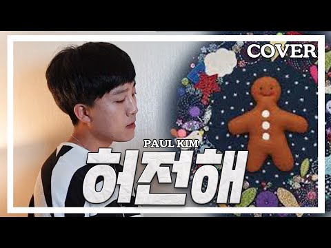 폴킴(Paul Kim) _ 허전해(empty) | cover by 우준승(J.Win) +2Key