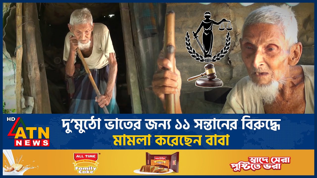 দু’মুঠো ভাতের জন্য ১১ সন্তানের বিরুদ্ধে মামলা করেছেন বাবা | Old Father | Case against child
