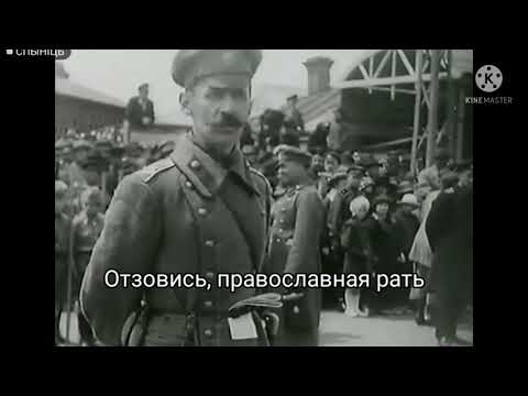 «Прощание славянки» – Марш Российской белой армии (версия 1990 года)