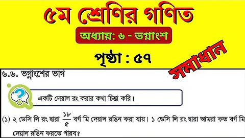 ৫ম শ্রেণি গণিত ৫৭ পৃষ্ঠা ১ নং । ভগ্নাংশের ভাগ । class 5 math page 57 . Chapter 6 . Fraction division