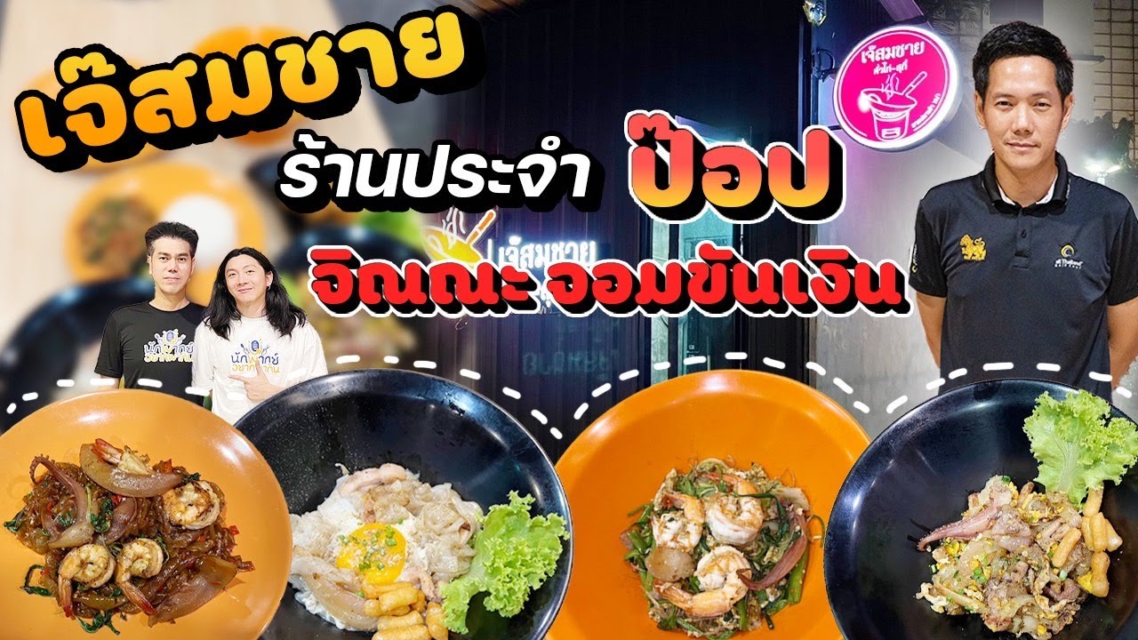 นักพากย์ดารา "พี่ป๊อป" จิณณะ @ร้านเจ๊สมชาย คั่วไก่-สุกี้ l นักพากย์ อยากพากิน