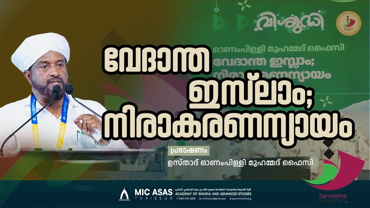 വേദാന്ത ഇസ്ലാം; നിരാകരണന്യായം -  ഉസ്താദ് ഓണമ്പള്ളി മുഹമ്മദ് ഫൈസി