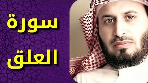 سورة العلق بصوت سعد الغامدي Surat Al alaq by Saad Al Ghamdy