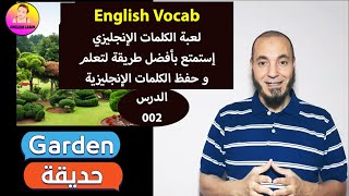 لعبة الفوكاب الحلقة 002 -أفضل طريقة لحفظ الكلمات الإنجليزية