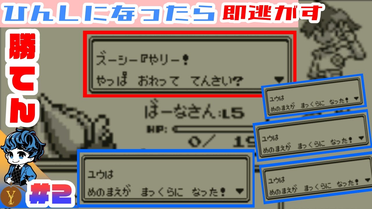 2 ひんしになったら即逃がす 回敗北 最初のライバルが1番強い説ｗｗ ポケモン赤緑 Youtube