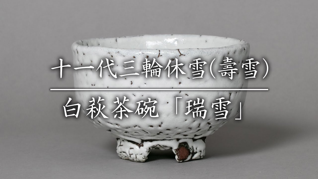人間国宝 11代三輪休雪 壽雪 白萩茶碗がオークションで販売