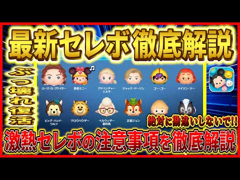 激熱】ローズ&勇者ミニー復活!! 神セレボ開催だけど○○な人は