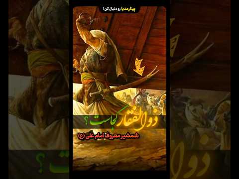 شمشیر امام علی ع ذوالفقار کجاست اللهم عجل لولیک الفرج