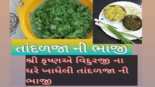 તાંદળજાની ભાજી ll tandljani bhaji ll શ્રી કૃષ્ણ એ વિદુરજી ના ઘરે ખાધેલી તાંદળજાની ભાજી