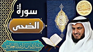 سورة الضحى - الشيخ مشاري العفاسي - القرآن الكريم | Surah Ad-Dhuha - Sheikh Mishary Alafasy - Quran