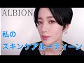 【ALBION】スキンケアルーティーン紹介