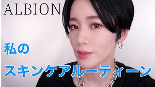 【ALBION】スキンケアルーティーン紹介