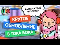 НОВОСТИ ПРО ОБНОВЛЕНИЕ В ТОКА БОКА / КОГДА БУДЕТ ОБНОВЛЕНИЕ / TOCA BOCA / МИЛАШКА МАЛЫШКА