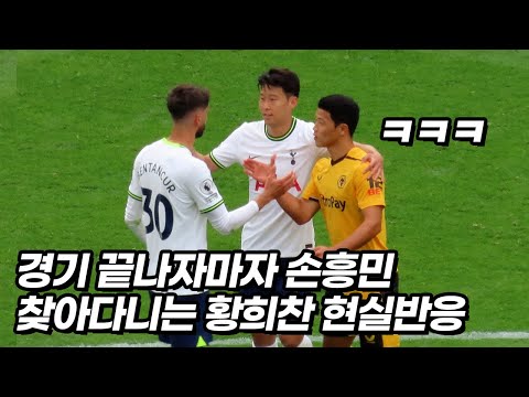 황희찬인거 확인하고 바로 안아주는 손흥민ㅋㅋㅋ