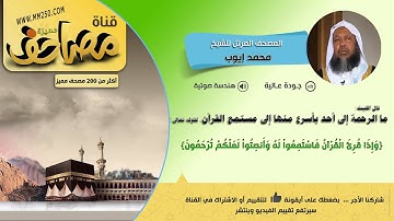 سورة الحج  قراءة للشيخ  محمد أيوب    HD  &  EQ