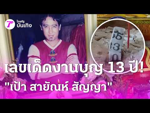 Lucky lottery numbers from the 13th anniversary memorial for "Pao Sayan Sanya" | 09/12/26 | Thair...