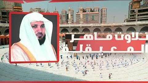 ماهر المعيقلي سورة "ص" وَقَالُواْ مَا لَنَا لَا نَرَىٰ رِجَالًا كُنَّا نَعُدُّهُم مِّنَ ٱلْأَشْرَارِ