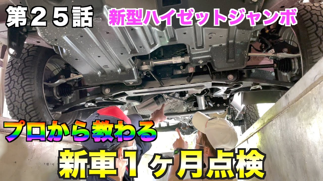 本編25話】新車1ヶ月点検してみた - YouTube