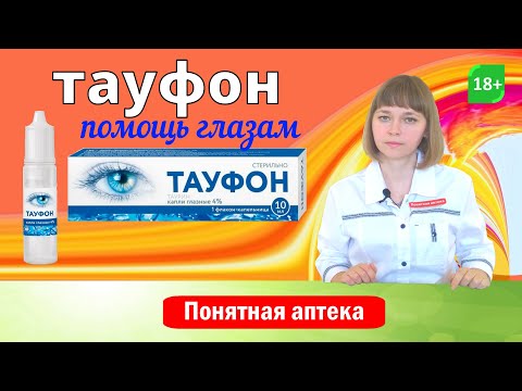 Тауфон- глазные капли- травма глаз- катаракта- дистрофия роговицы- глаукома