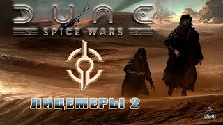 Мультиплеер Dune: Spice Wars / Дюна: Спайсовые Войны / ЛИЦЕМЕРЫ 2