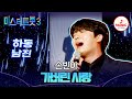 미스터트롯3 거침없이 돌파하는 현역 7년 차 황소 현역부X 하동 남진 손빈아 가버린 사랑 TVCHOSUNMUSIC TV CHOSUN 241226 방송