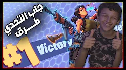رجع اصغر واقوى لاعب فورتنايت - جلد الماب تحدي 500$ ?
