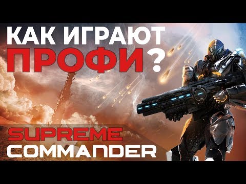 КАК ИГРАЮТ ПРОФИ SUPREME COMMANDER?