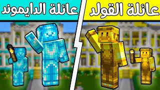 فيلم ماين كرافت عائله الدايموند وعائله الذهب ؟!!😱