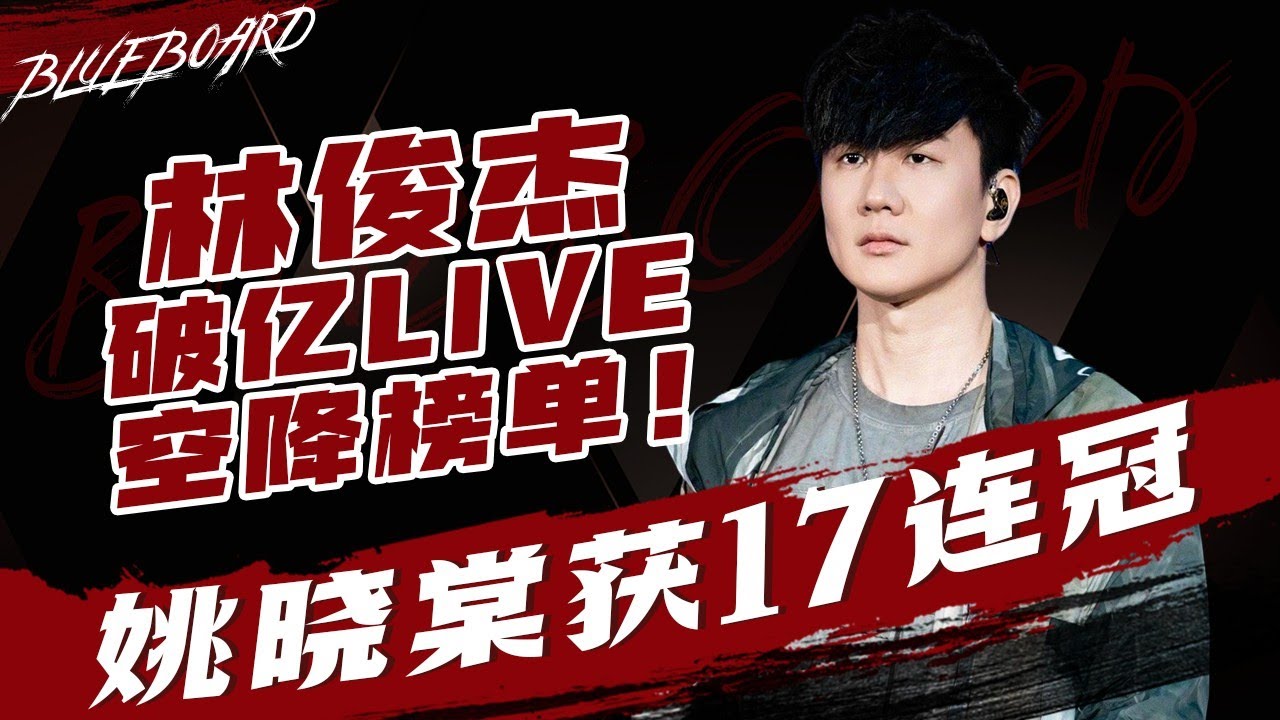 【林俊杰破亿LIVE空降榜单 姚晓棠获17连冠】Blueboard Top 15 Singles · 一周音乐榜单