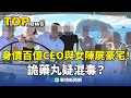豪宅雙屍!身價百億CEO與女陳屍 詭藥丸疑混毒?|華視新聞 20251026 @CtsTw