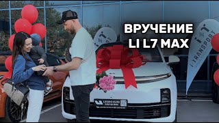 ВРУЧЕНИЕ Lixiang L7 MAX