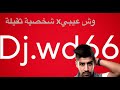 شخصيه ثقيله وش عيبي  66