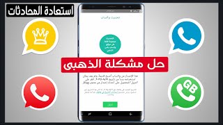 حل مشكلة الواتساب الذهبى والواتس الازرق والاحمر ونقل الدردشات