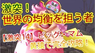【サウスト】世界の均衡を担う者 【激突14】ビッグ・マムを簡単攻略！