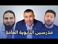 حقيقة مدرسين الثانوية العامة
