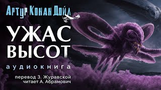 Ужас высот. Артур Конан Дойл. Аудиокнига 2024