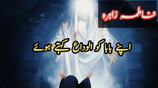 Bibi Fatima Zahra As| فاطمہ زاہرہ اپنے بابا کو الوداع کہتے ہوئے