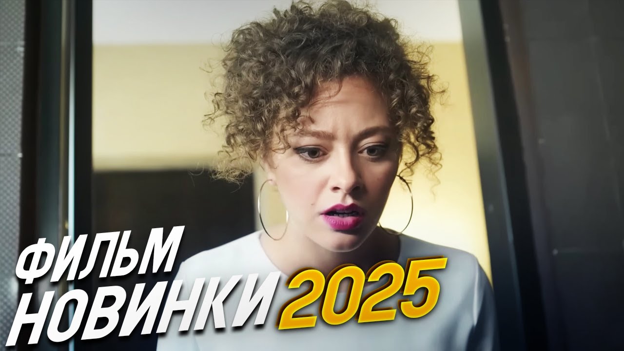 ФИЛЬМ ОКОЛДОВАЛ ВЕСЬ МИР! КАЖДОМУ ПО ЗАСЛУГАМ Мелодрамы, фильмы новинки