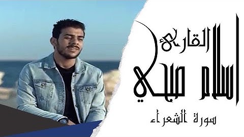 سورة الشعراء | من روائع تلاوات القارئ اسلام صبحي Islam Sobhi  Surah - Ash-Shura