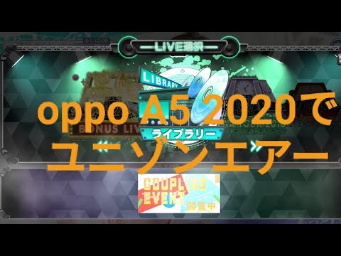 oppo A5 2020でユニゾンエアーをプレイしてみた