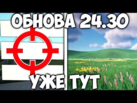 Новое УСТРОЙСТВО, ЛАНДШАФТ и Многое Другое | Обнова 24.30