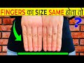 सभी उंगलियां एक जैसी होती तो? | Why Are Your Fingers Different Sizes? | Most Amazing Facts |FE Ep#40