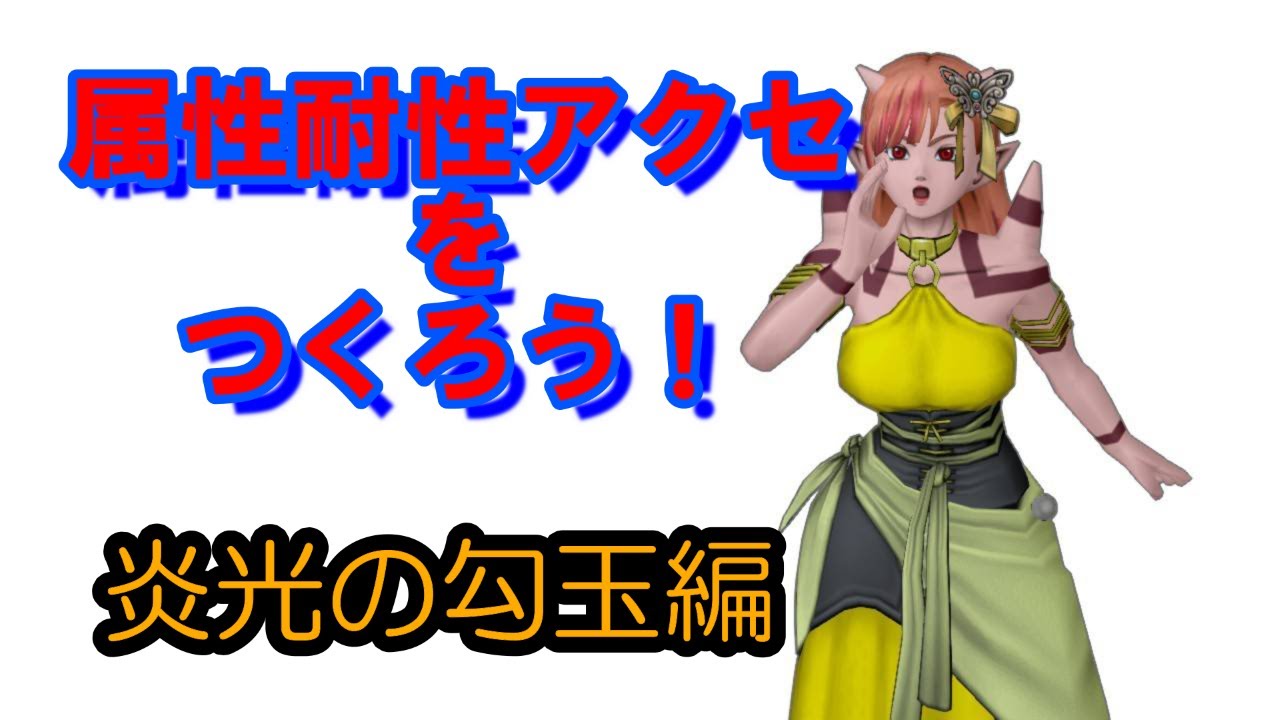 ドラクエ１０ 属性耐性アクセを作ろう 炎光の勾玉編 Youtube